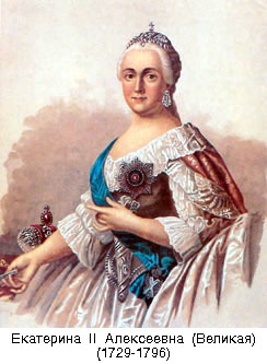 Екатерина II