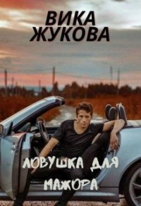 Книга Ловушка для мажора