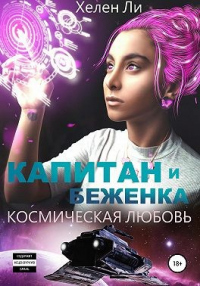 Книга Космическая любовь. Капитан и беженка