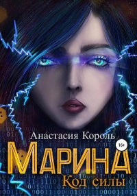 Книга Марина. Код силы