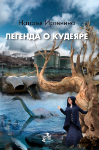 Книга Легенда о Кудеяре