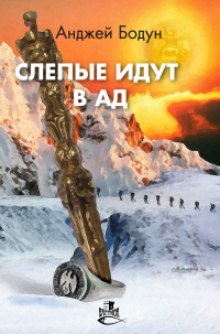 Книга Слепые идут в Ад