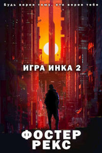 Книга Игра Инка 2