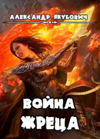 Книга Война жреца. Том I