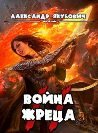 Книга Война жреца. Том II