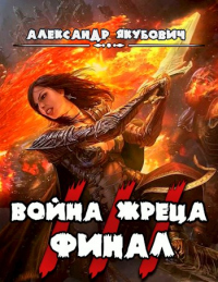 Книга Война жреца. Том III. Финал