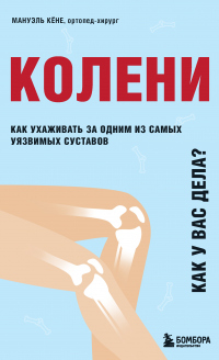 Книга Колени. Как у вас дела? Как ухаживать за одним из самых уязвимых суставов и не пропустить проблемы