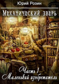 Книга Механический Зверь. Часть 1. Маленький изобретатель