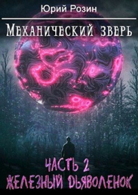 Книга Механический Зверь. Часть 2. Железный Дьяволенок