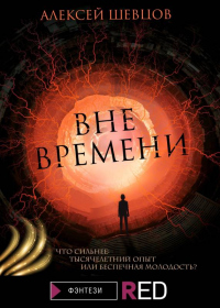 Книга Вне времени