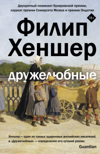 Книга Дружелюбные