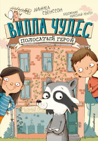 Книга Полосатый герой