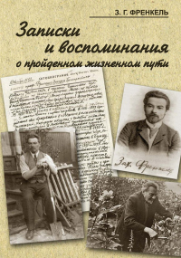 Книга Записки и воспоминания о пройденном жизненном пути