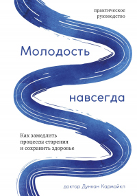 Книга Молодость навсегда. Как замедлить процессы старения и сохранить здоровье