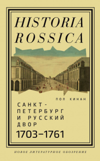 Книга Санкт-Петербург и русский двор, 1703–1761