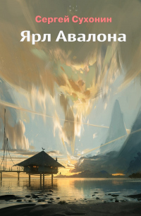 Книга Ярл Авалона