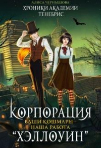 Книга Корпорация Хэллоуин. Ваши кошмары - наша работа