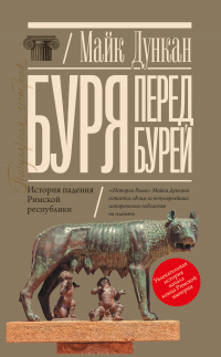 Книга Буря перед бурей. История падения Римской республики