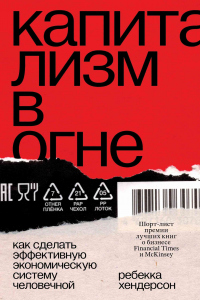 Книга Капитализм в огне. Как сделать эффективную экономическую систему человечной