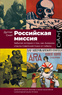 Книга Российская миссия. Забытая история о том, как Америка спасла Советский Союз от гибели