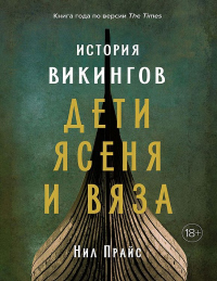 Книга История викингов. Дети Ясеня и Вяза