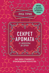 Книга Секрет аромата. От молекулы до духов. Как запах становится произведением искусства