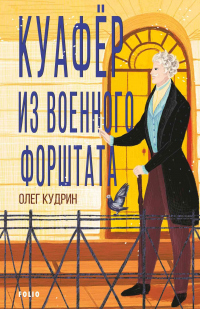 Книга Куафёр из Военного форштата. Одесса-1828