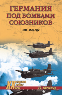 Книга Германия под бомбами союзников. 1939–1945 гг.