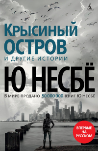 Книга «Крысиный остров» и другие истории