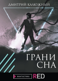 Книга Грани сна