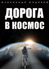 Книга Дорога в космос