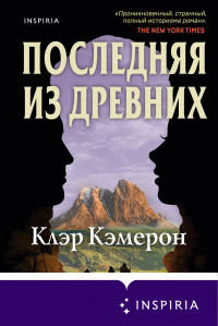 Книга Последняя из древних