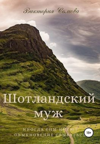 Книга Шотландский муж