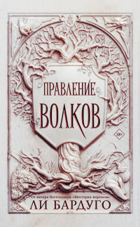 Книга Правление волков