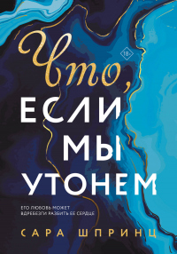 Книга Что, если мы утонем