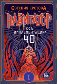 Книга Навигатор. Код имплементации: 40. Часть 1