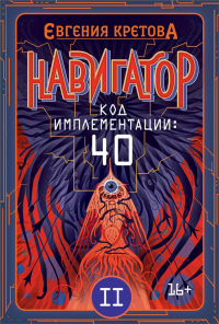 Книга Навигатор. Код имплементации: 40. Часть 2