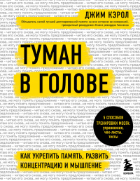 Книга Туман в голове. Как укрепить память, развить концентрацию и мышление