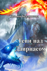 Книга Тени над Даирнасом