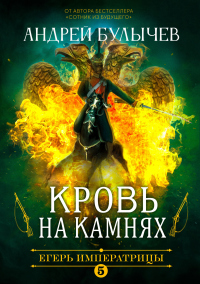 Книга Егерь Императрицы. Кровь на камнях