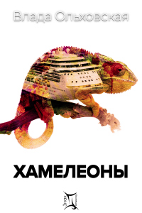 Книга Хамелеоны