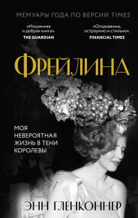 Книга Фрейлина. Моя невероятная жизнь в тени Королевы