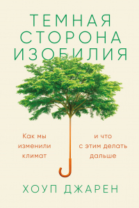 Книга Темная сторона изобилия. Как мы изменили климат и что с этим делать дальше