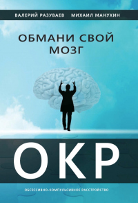 Книга Обмани свой мозг. Обсессивно-компульсивное расстройство