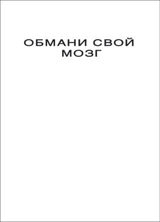 Обмани свой мозг. Обсессивно-компульсивное расстройство