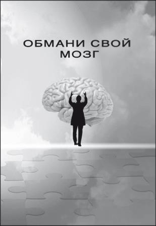 Обмани свой мозг. Обсессивно-компульсивное расстройство