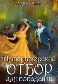 Книга Императорский отбор для попаданки