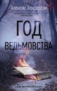 Книга Год ведьмовства