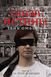 Книга Глаза истины: тень Омбоса. Часть 1. На тропе возмездия