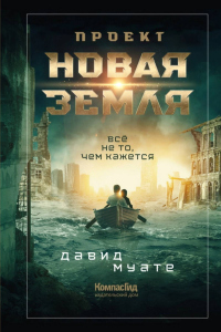 Книга Проект «Новая Земля»